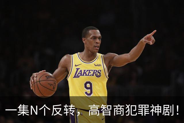 一集N个反转，高智商犯罪神剧！