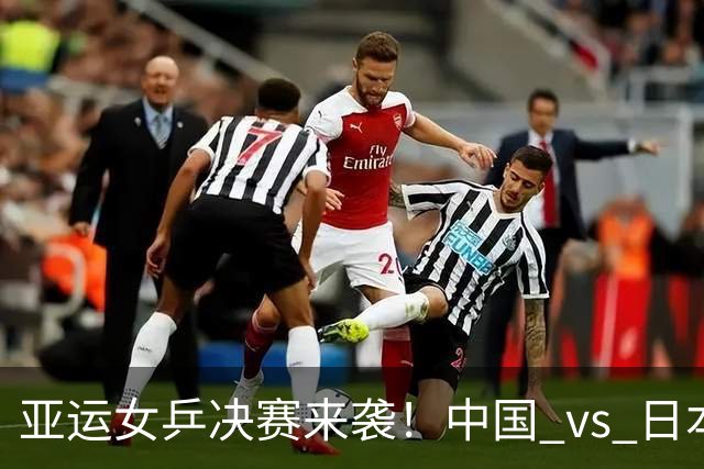 亚运女乒决赛来袭！中国 vs 日本，巅峰对决即将上演！