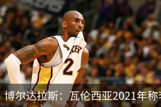 博尔达拉斯：瓦伦西亚2021年称李刚仁是问题球员，必须离队