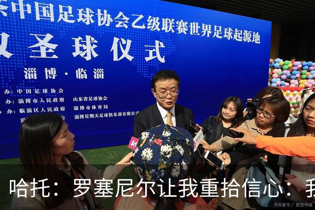 哈托：罗塞尼尔让我重拾信心：我会出现在教练需要我的位置