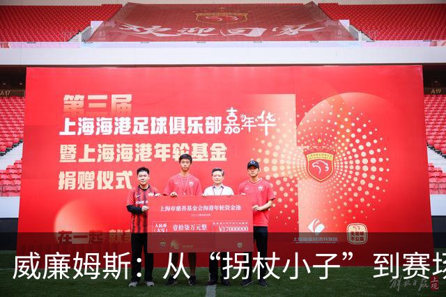 威廉姆斯：从“拐杖小子”到赛场英雄的逆袭！