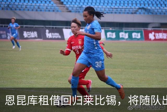 恩昆库租借回归莱比锡，将随队出战欧冠并含买断条款
