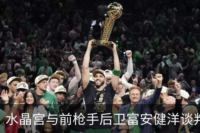 水晶宫与前枪手后卫富安健洋谈判，日本国脚或自由身重返英超
