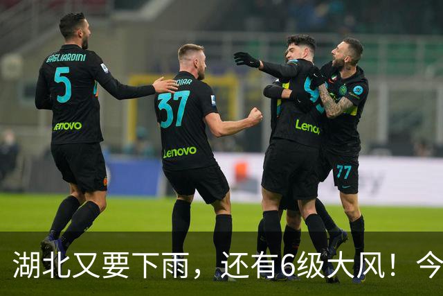 湖北又要下雨，还有6级大风！今年首个秋台风或来袭