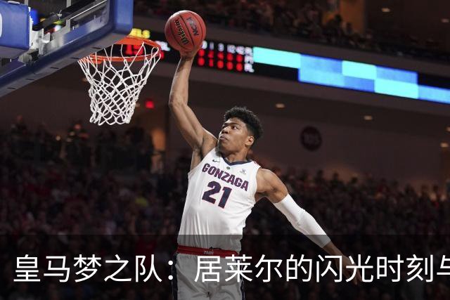 皇马梦之队：居莱尔的闪光时刻与贝林的追赶