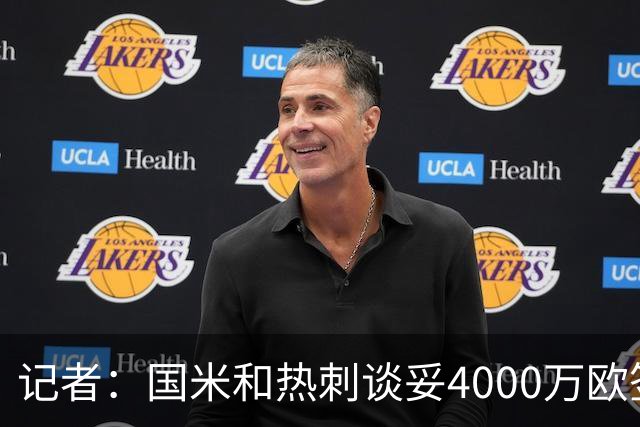 记者：国米和热刺谈妥4000万欧签罗梅罗，并接近与球员达成协议