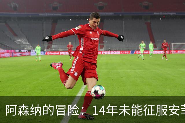 阿森纳的冒险：14年未能征服安菲尔德的破局时刻来了！