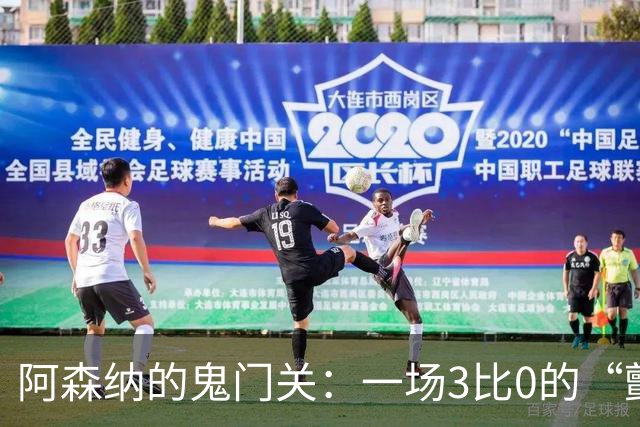 阿森纳的鬼门关：一场3比0的“颤栗”首败