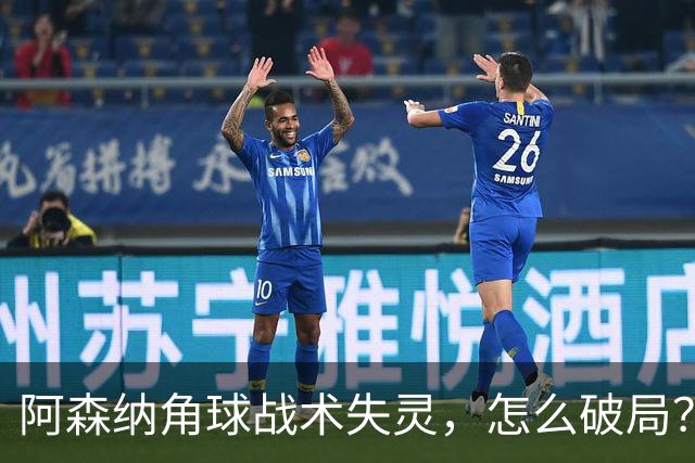 阿森纳角球战术失灵，怎么破局？