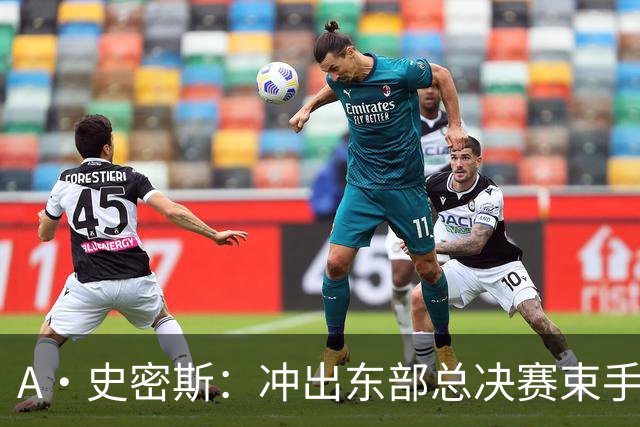A·史密斯：冲出东部总决赛束手无策 詹姆斯当年打宇宙勇就这滋味